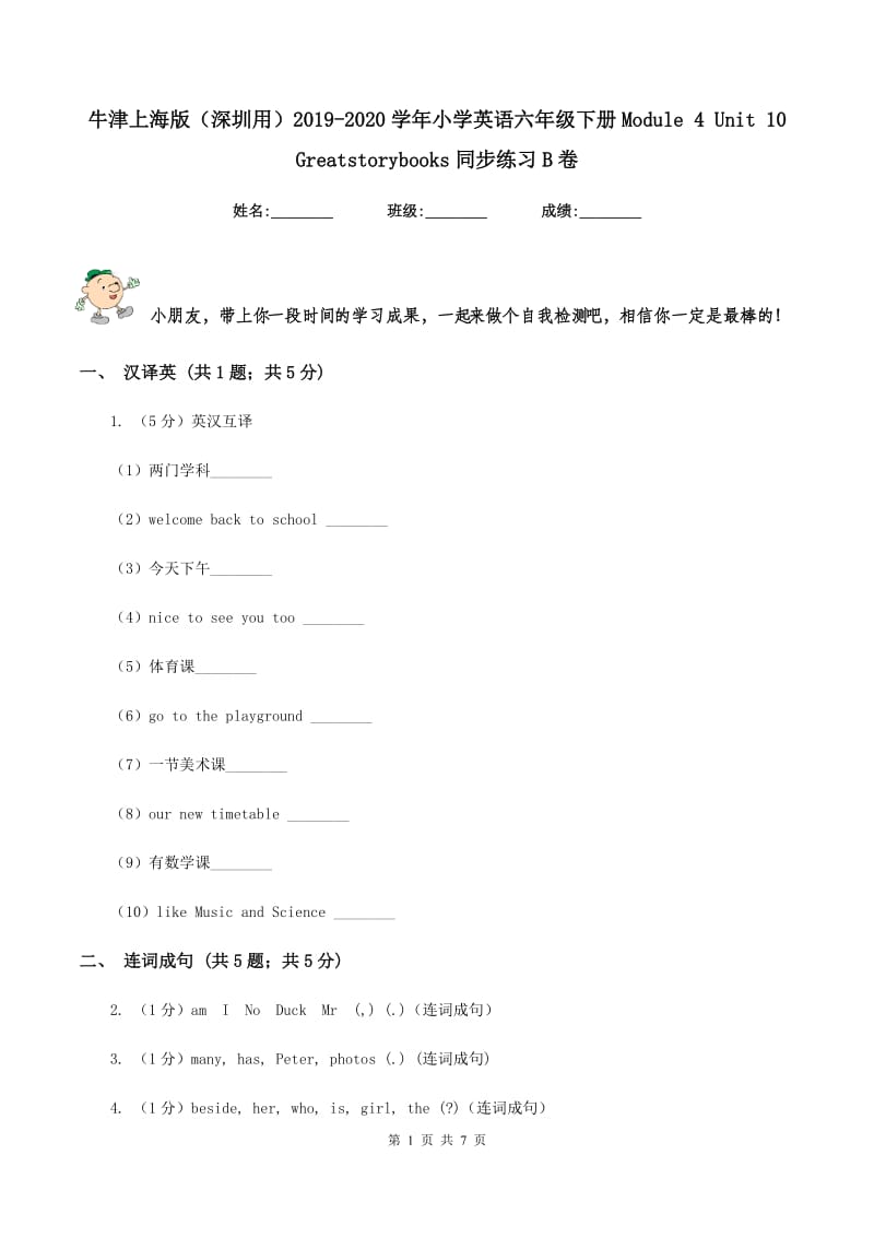 牛津上海版（深圳用）2019-2020学年小学英语六年级下册Module 4 Unit 10 Greatstorybooks同步练习B卷.doc_第1页