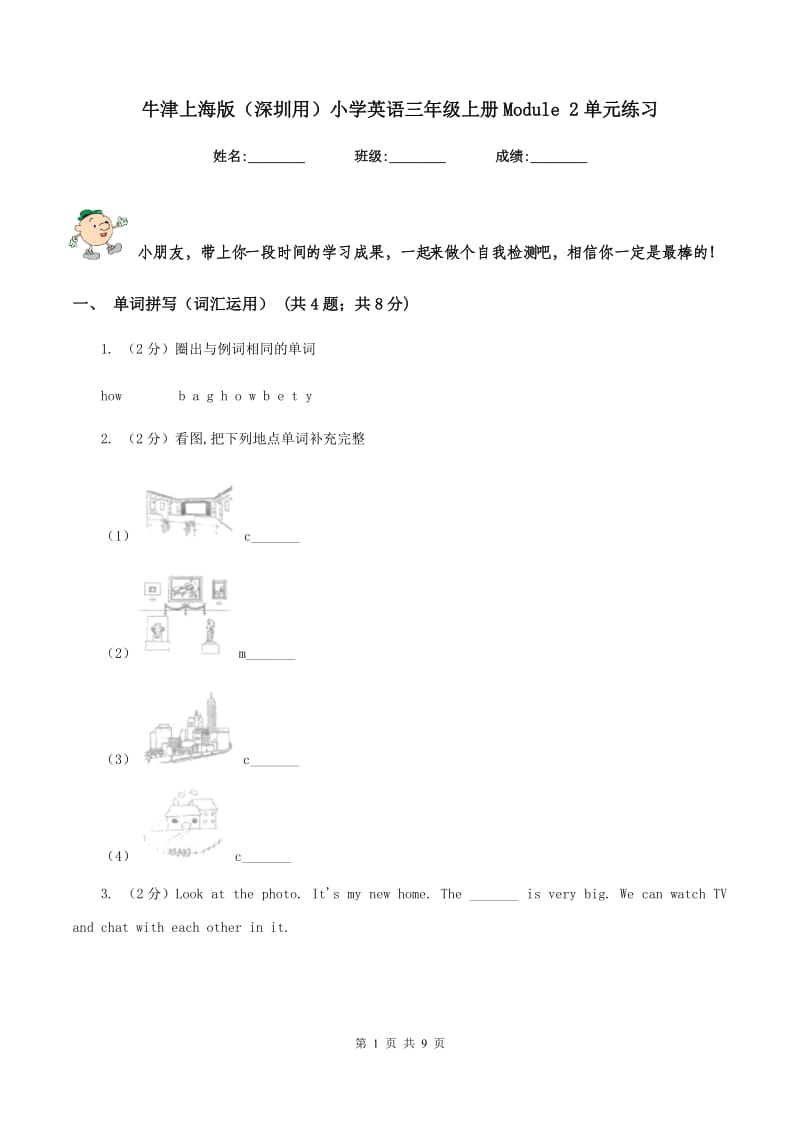 牛津上海版（深圳用）小学英语三年级上册Module 2单元练习.doc_第1页