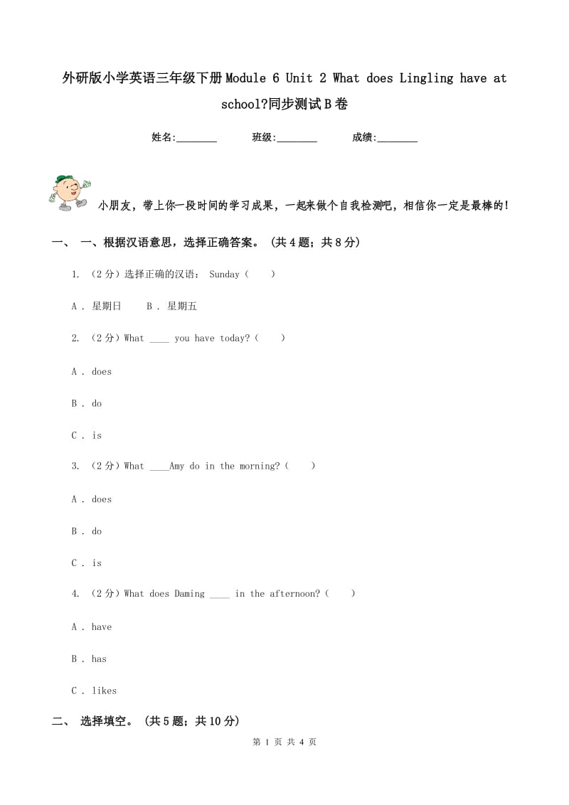 外研版小学英语三年级下册Module 6 Unit 2 What does Lingling have at school_同步测试B卷.doc_第1页