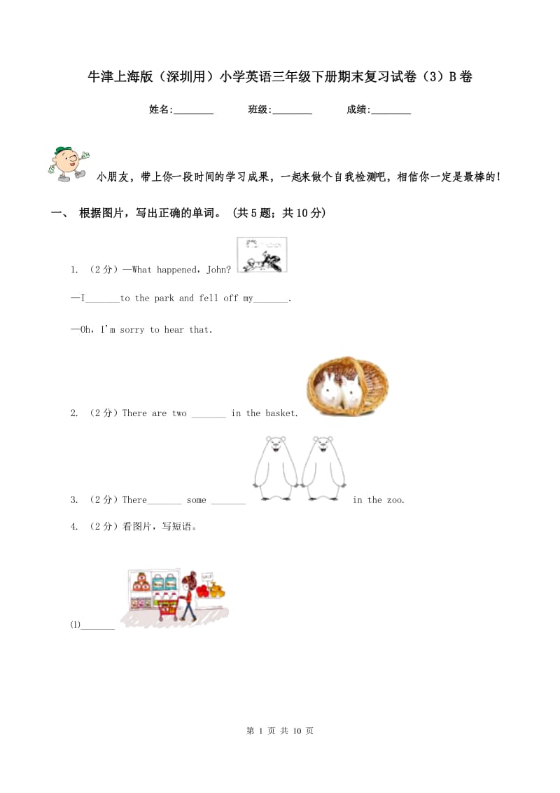 牛津上海版（深圳用）小学英语三年级下册期末复习试卷（3）B卷.doc_第1页