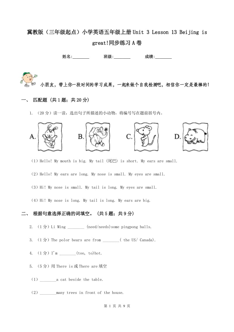 冀教版（三年级起点）小学英语五年级上册Unit 3 Lesson 13 Beijing is great!同步练习A卷.doc_第1页