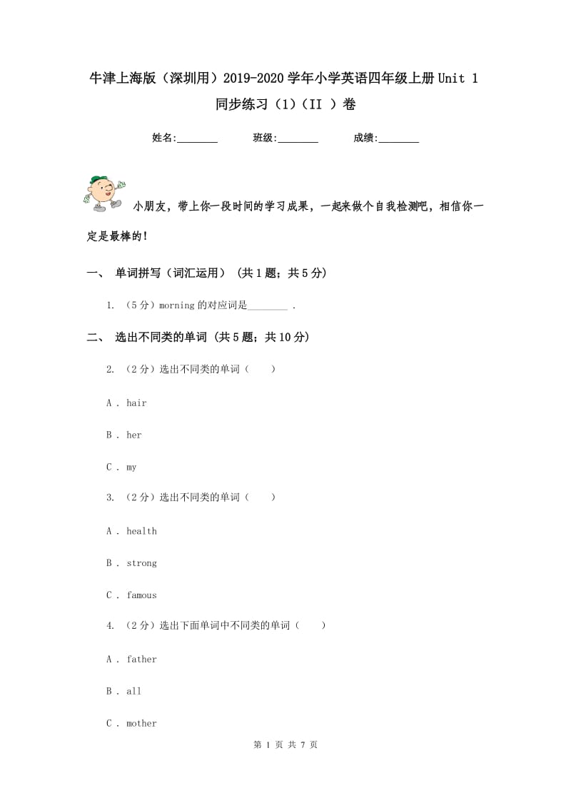 牛津上海版（深圳用）2019-2020学年小学英语四年级上册Unit 1同步练习（1）（II ）卷.doc_第1页