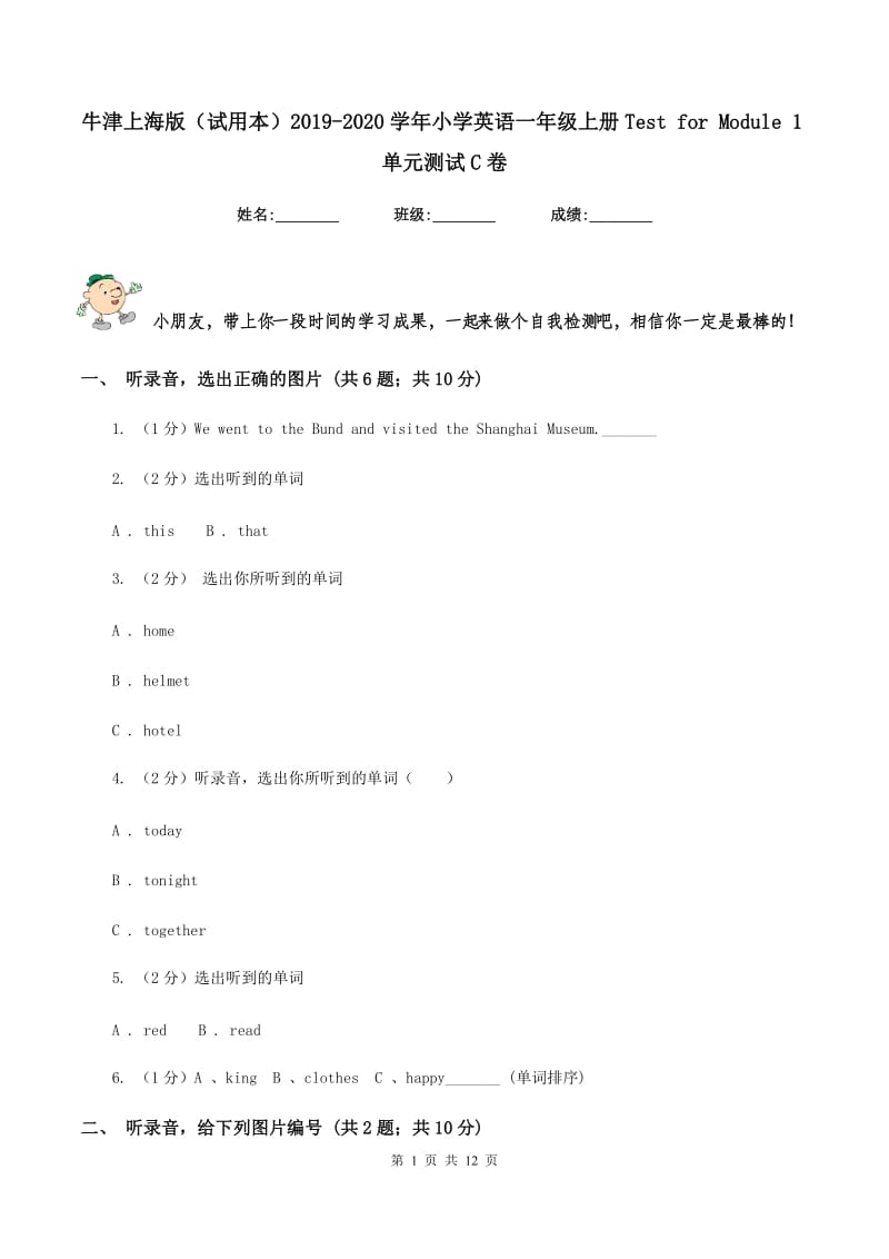 牛津上海版（试用本）2019-2020学年小学英语一年级上册Test for Module 1单元测试C卷.doc_第1页