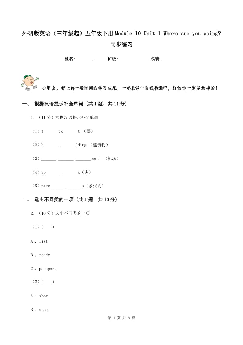 外研版英语（三年级起）五年级下册Module 10 Unit 1 Where are you going_ 同步练习.doc_第1页