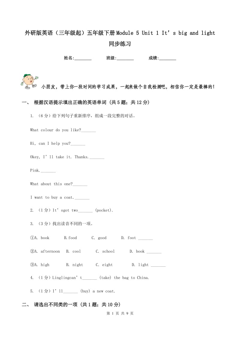 外研版英语（三年级起）五年级下册Module 5 Unit 1 It’s big and light 同步练习.doc_第1页