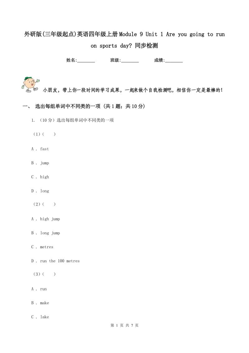 外研版(三年级起点)英语四年级上册Module 9 Unit 1 Are you going to run on sports day_ 同步检测.doc_第1页