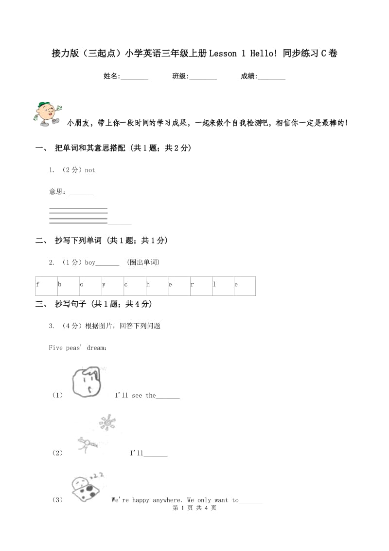 接力版（三起点）小学英语三年级上册Lesson 1 Hello! 同步练习C卷.doc_第1页