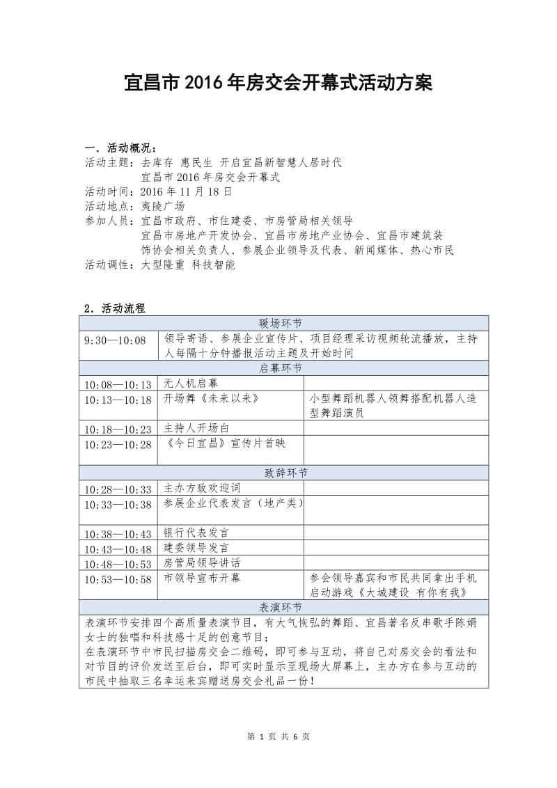 【策划方案】（精选推荐）房交会开幕式方案_第1页