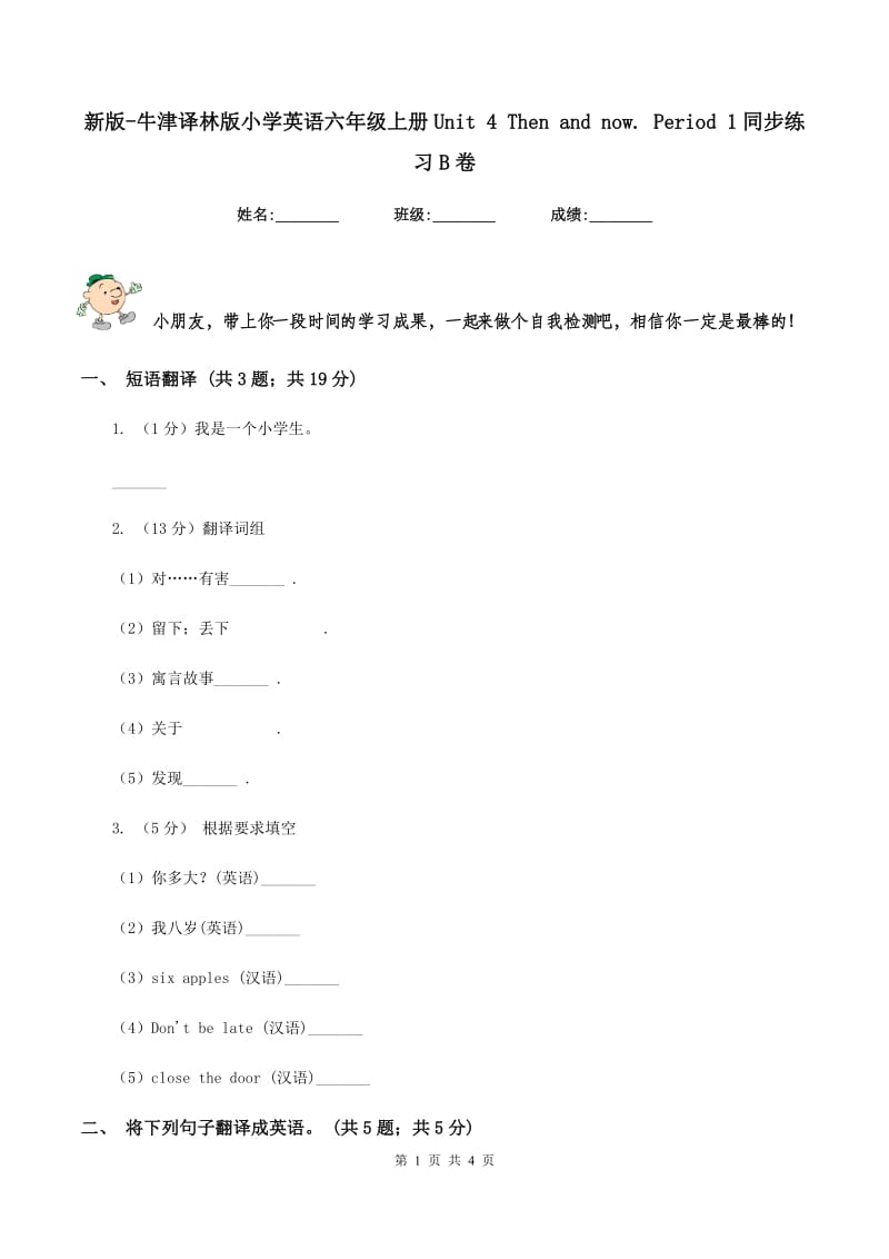 新版-牛津译林版小学英语六年级上册Unit 4 Then and now. Period 1同步练习B卷.doc_第1页