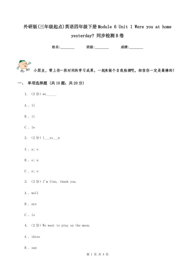 外研版(三年级起点)英语四年级下册Module 6 Unit 1 Were you at home yesterday_ 同步检测B卷.doc_第1页