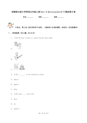 深港朗文版小學英語五年級上冊Unit 8 Revision(unit5-7)測試卷B卷.doc