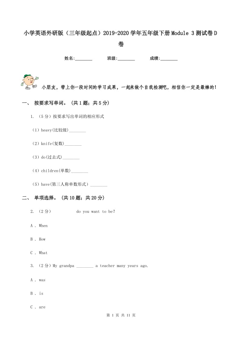 小学英语外研版（三年级起点）2019-2020学年五年级下册Module 3测试卷D卷.doc_第1页