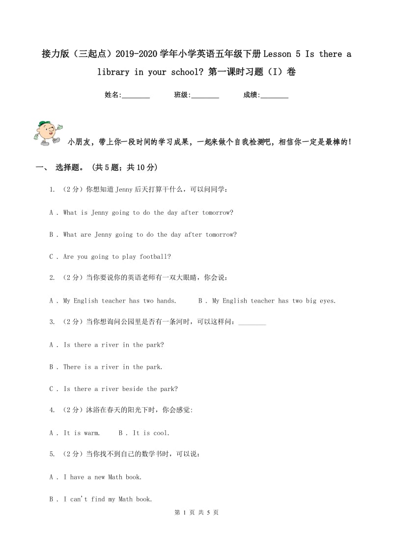 接力版（三起点）2019-2020学年小学英语五年级下册Lesson 5 Is there a library in your school_ 第一课时习题（I）卷.doc_第1页