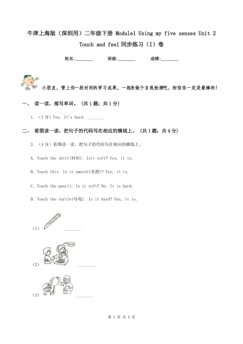 牛津上海版（深圳用）二年级下册 Module1 Using my five senses Unit 2 Touch and feel同步练习（I）卷.doc_第1页