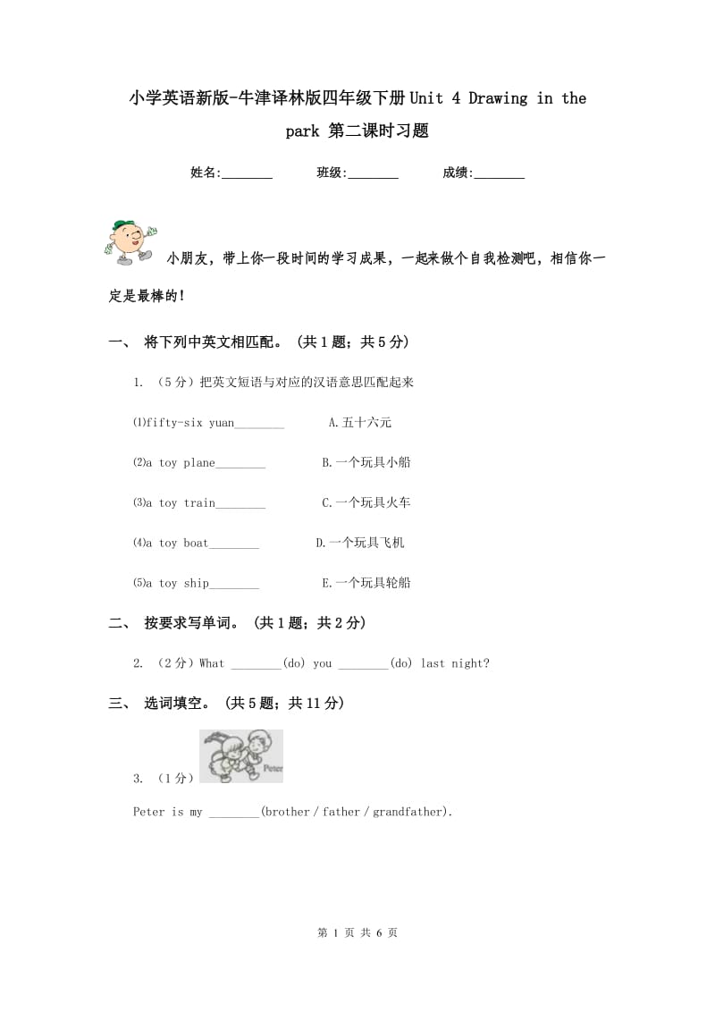 小学英语新版-牛津译林版四年级下册Unit 4 Drawing in the park 第二课时习题.doc_第1页