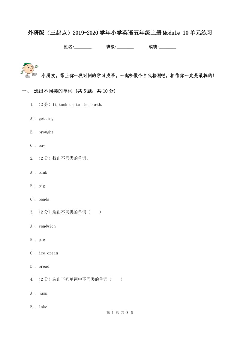 外研版（三起点）2019-2020学年小学英语五年级上册Module 10单元练习.doc_第1页