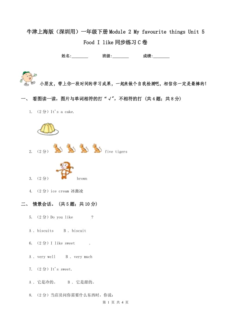 牛津上海版（深圳用）一年级下册Module 2 My favourite things Unit 5 Food I like同步练习C卷.doc_第1页