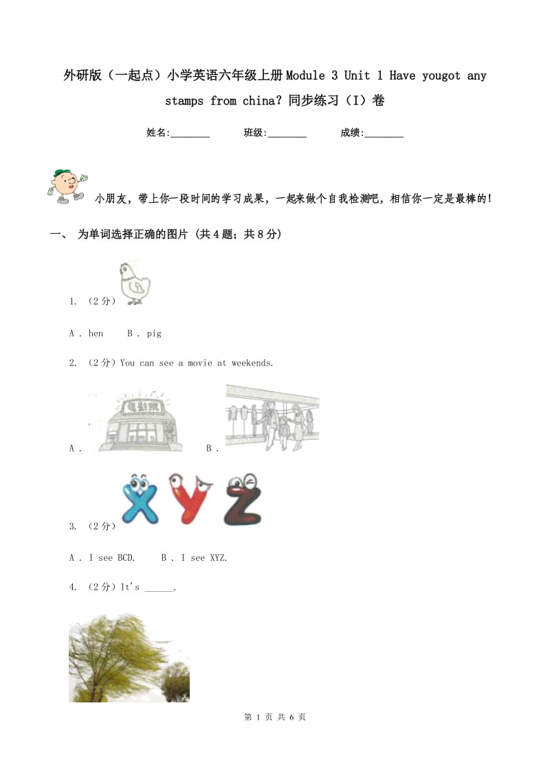 外研版（一起点）小学英语六年级上册Module 3 Unit 1 Have yougot any stamps from china？同步练习（I）卷.doc_第1页