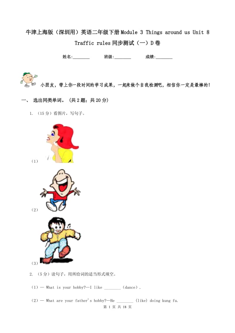 牛津上海版（深圳用）英语二年级下册Module 3 Things around us Unit 8 Traffic rules同步测试（一）D卷.doc_第1页