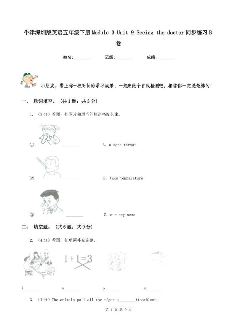 牛津深圳版英语五年级下册Module 3 Unit 9 Seeing the doctor同步练习B卷.doc_第1页