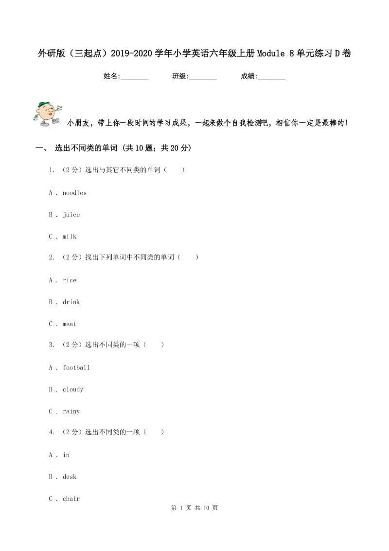 外研版（三起点）2019-2020学年小学英语六年级上册Module 8单元练习D卷.doc_第1页