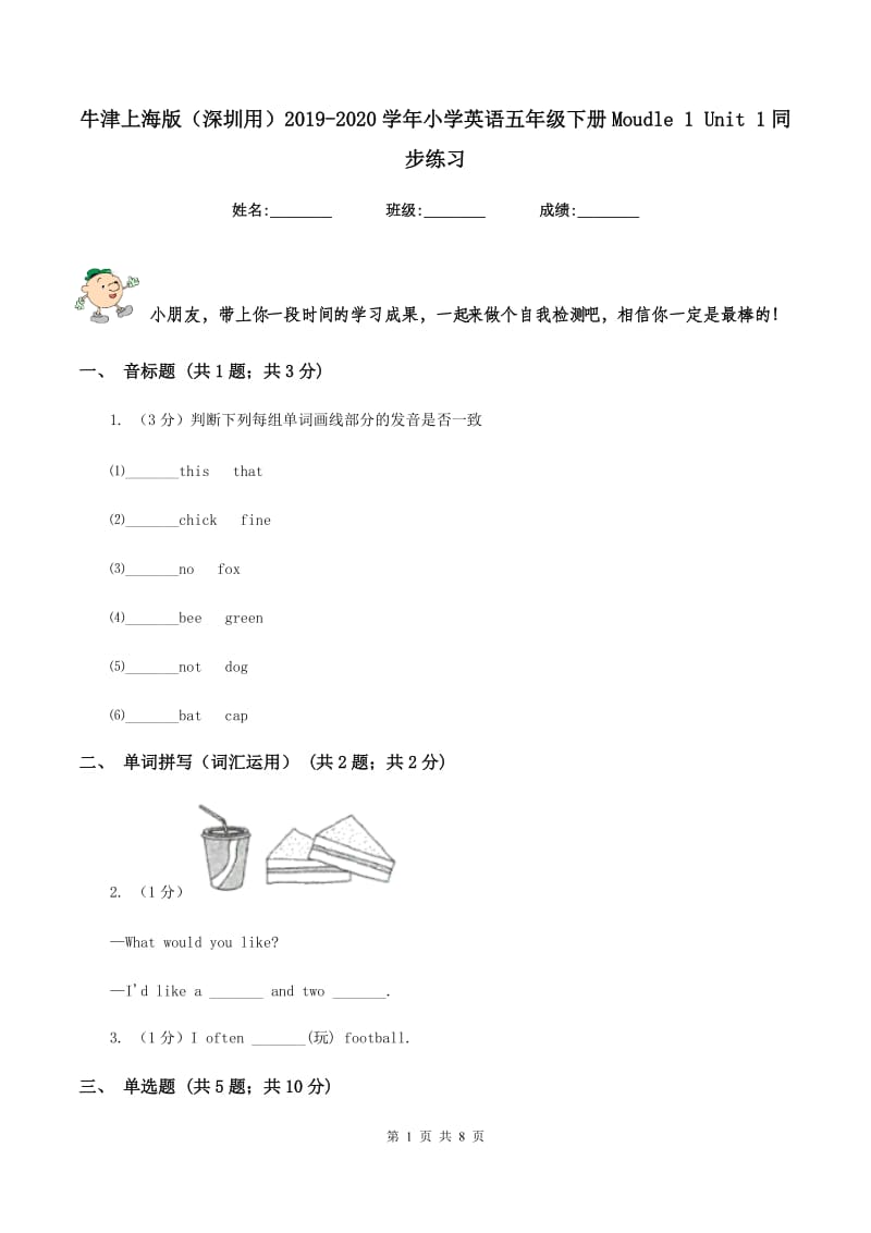 牛津上海版（深圳用）2019-2020学年小学英语五年级下册Moudle 1 Unit 1同步练习.doc_第1页