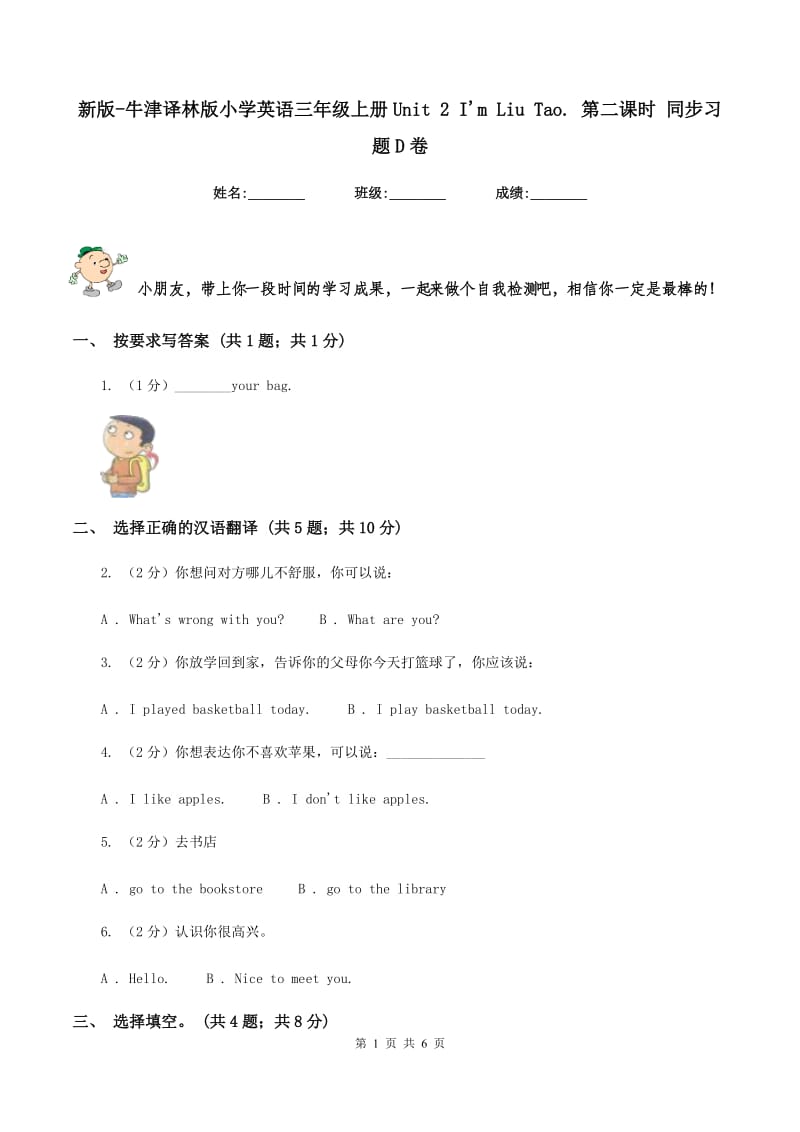 新版-牛津译林版小学英语三年级上册Unit 2 Im Liu Tao. 第二课时 同步习题D卷.doc_第1页
