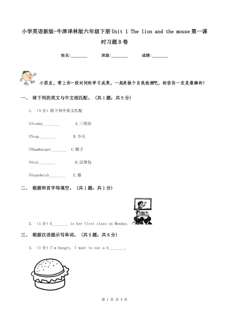 小学英语新版-牛津译林版六年级下册Unit 1 The lion and the mouse第一课时习题B卷.doc_第1页