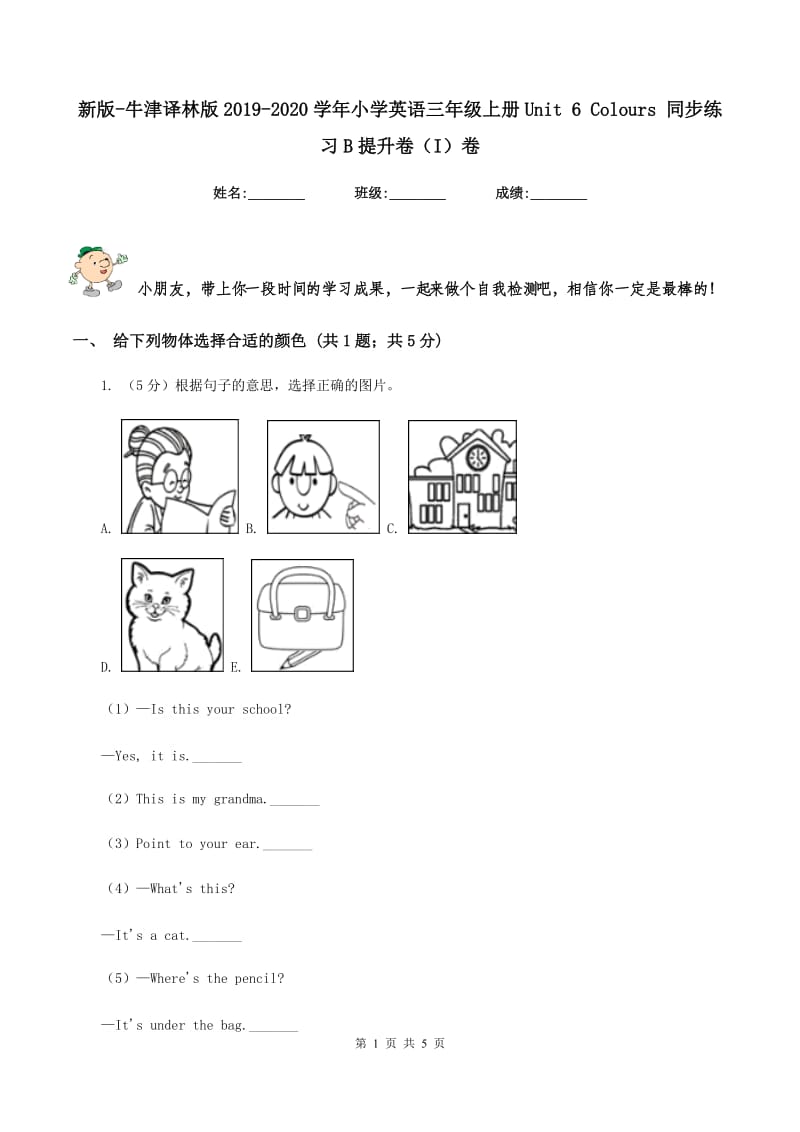 新版-牛津译林版2019-2020学年小学英语三年级上册Unit 6 Colours 同步练习B提升卷（I）卷.doc_第1页