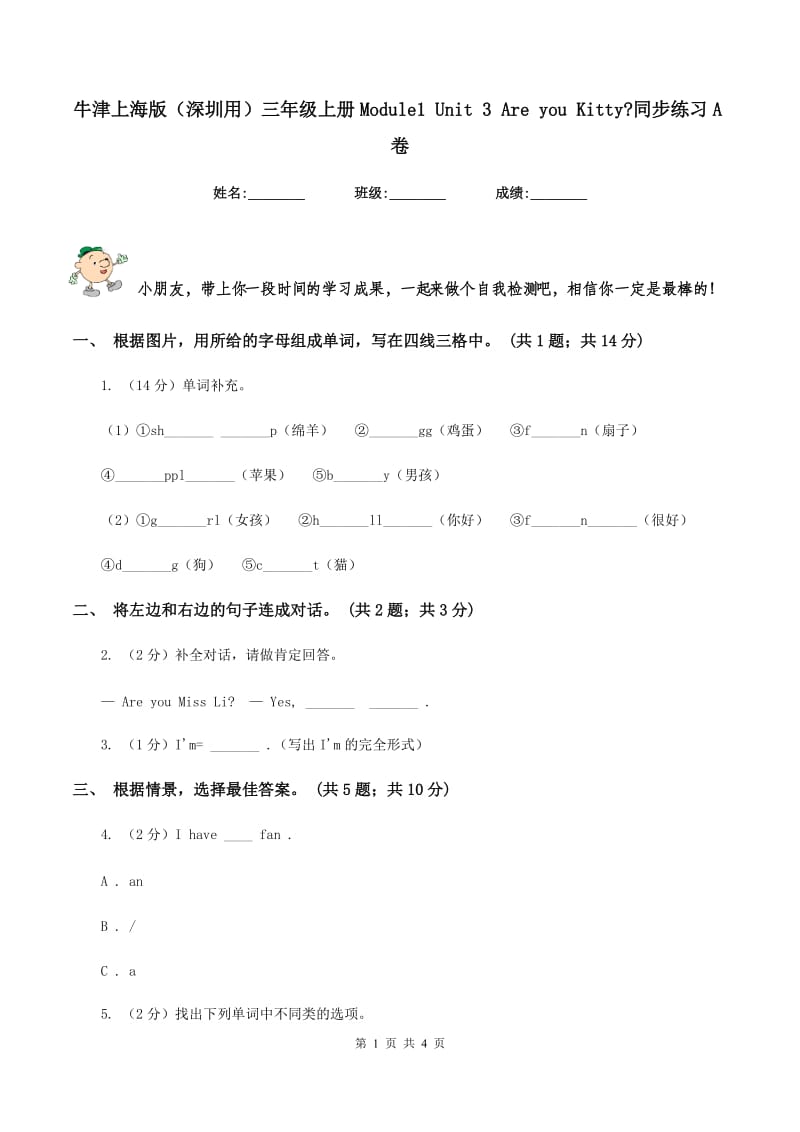 牛津上海版（深圳用）三年级上册Module1 Unit 3 Are you Kitty_同步练习A卷.doc_第1页