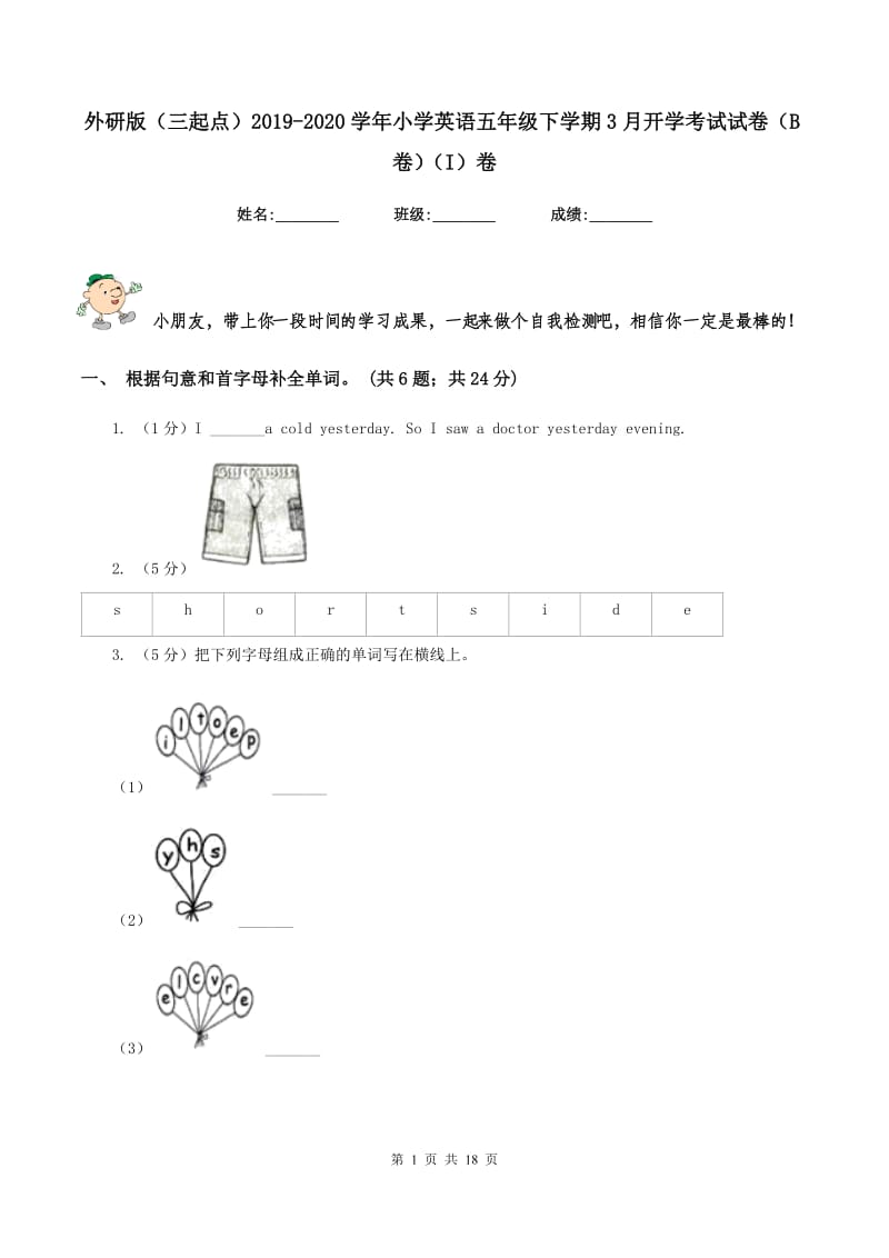 外研版（三起点）2019-2020学年小学英语五年级下学期3月开学考试试卷（B卷）（I）卷.doc_第1页