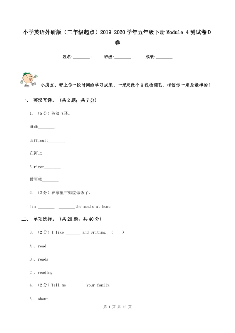 小学英语外研版（三年级起点）2019-2020学年五年级下册Module 4测试卷D卷.doc_第1页