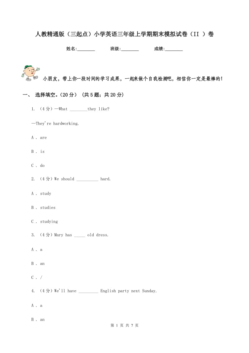 人教精通版（三起点）小学英语三年级上学期期末模拟试卷（II ）卷.doc_第1页