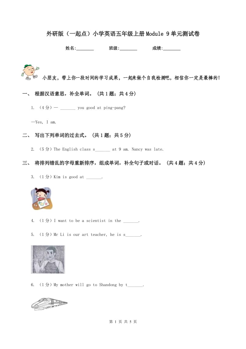 外研版（一起点）小学英语五年级上册Module 9单元测试卷.doc_第1页