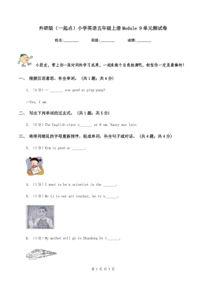 外研版（一起點(diǎn)）小學(xué)英語(yǔ)五年級(jí)上冊(cè)Module 9單元測(cè)試卷.doc