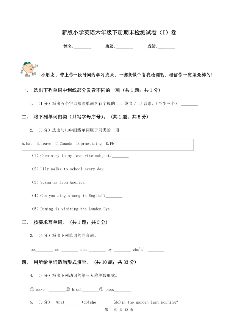 新版小学英语六年级下册期末检测试卷（I）卷.doc_第1页