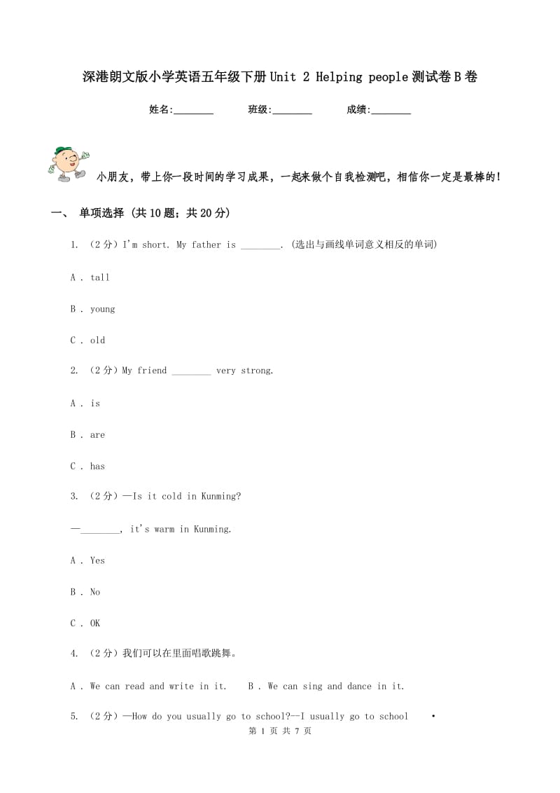 深港朗文版小学英语五年级下册Unit 2 Helping people测试卷B卷.doc_第1页