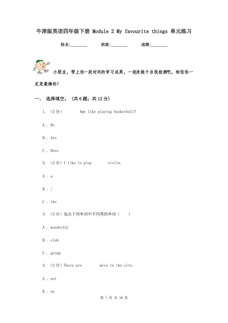 牛津版英语四年级下册 Module 2 My favourite things 单元练习.doc_第1页