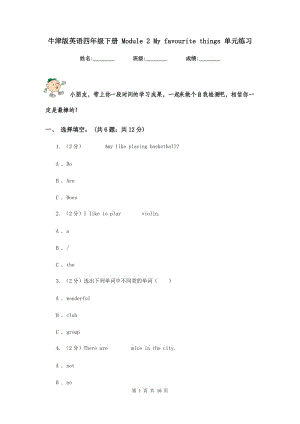 牛津版英語四年級下冊 Module 2 My favourite things 單元練習(xí).doc