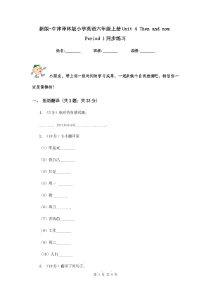 新版-牛津譯林版小學(xué)英語六年級(jí)上冊Unit 4 Then and now. Period 1同步練習(xí).doc