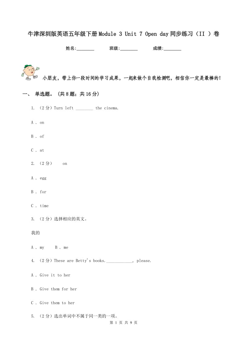 牛津深圳版英语五年级下册Module 3 Unit 7 Open day同步练习（II ）卷.doc_第1页