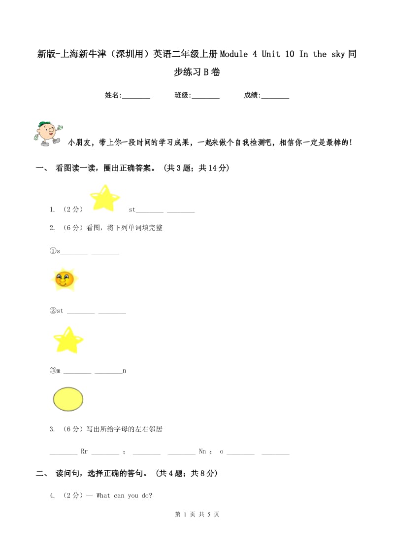 新版-上海新牛津（深圳用）英语二年级上册Module 4 Unit 10 In the sky同步练习B卷.doc_第1页