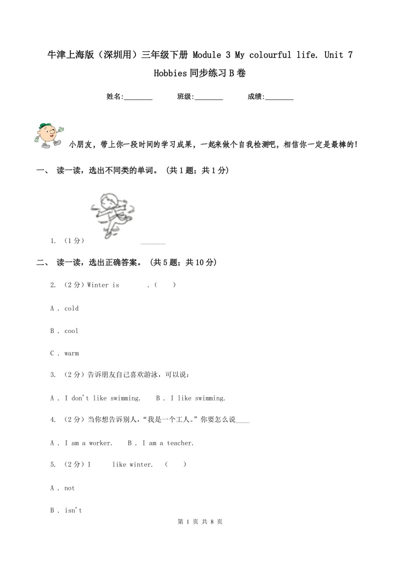 牛津上海版（深圳用）三年级下册 Module 3 My colourful life. unit 7 Hobbies同步练习B卷.doc_第1页