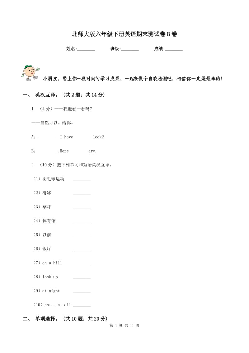 北师大版六年级下册英语期末测试卷B卷.doc_第1页