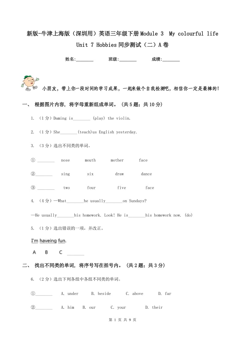 新版-牛津上海版（深圳用）英语三年级下册Module 3 My colourful life Unit 7 Hobbies同步测试（二）A卷.doc_第1页