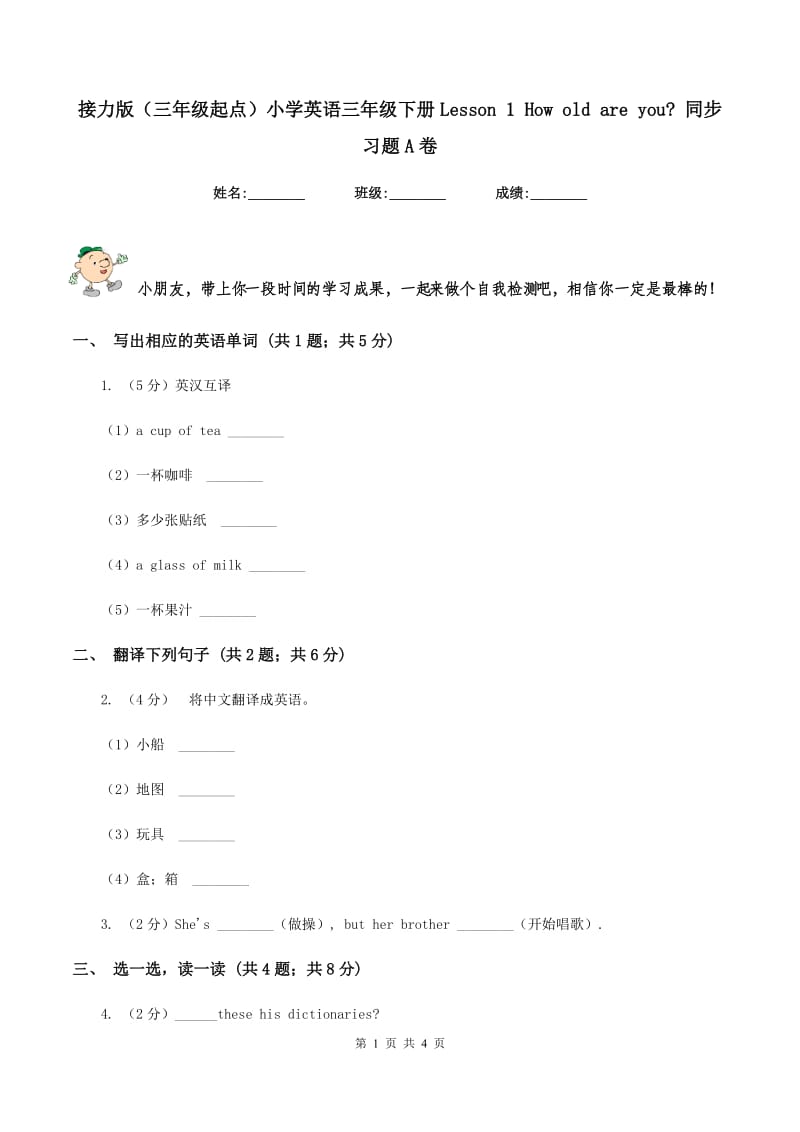 接力版（三年级起点）小学英语三年级下册Lesson 1 How old are you_ 同步习题A卷.doc_第1页