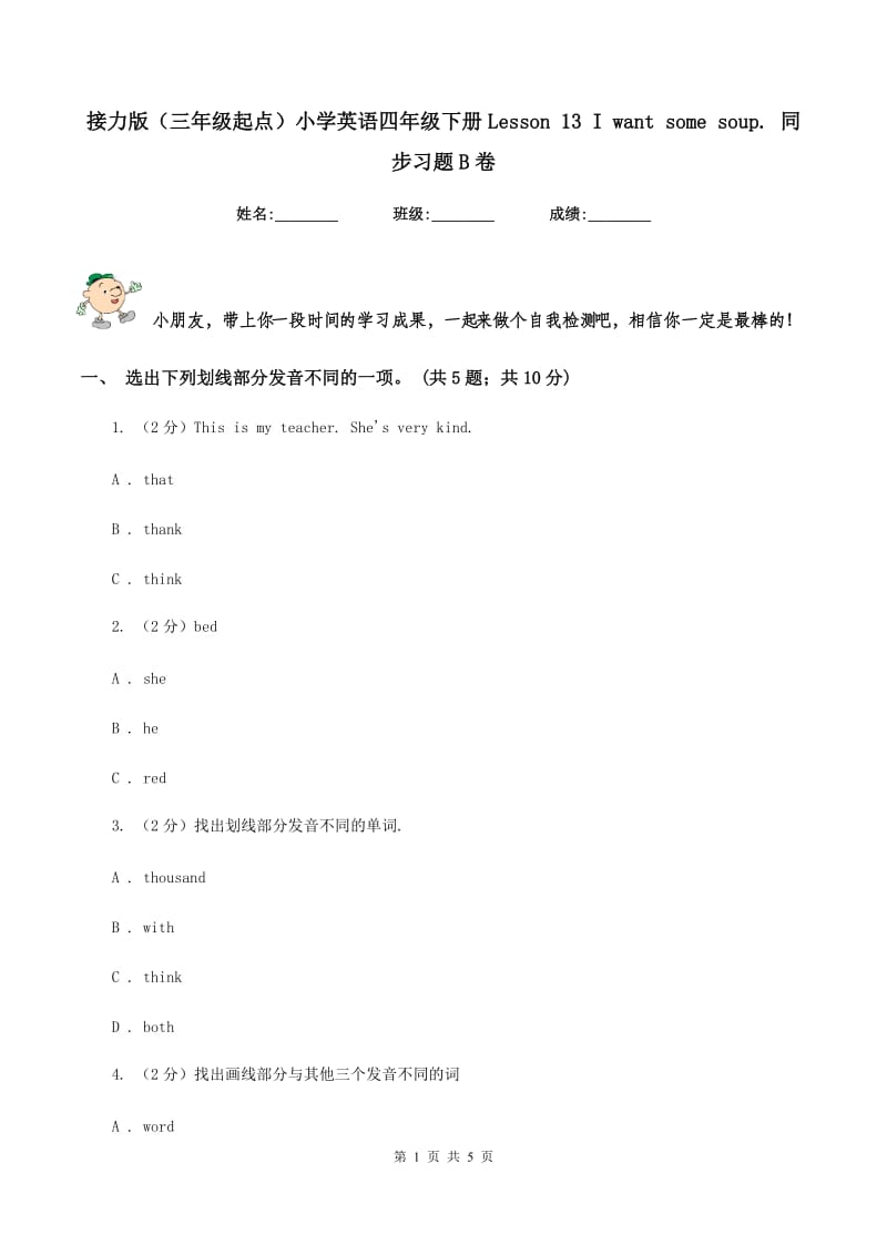 接力版（三年级起点）小学英语四年级下册Lesson 13 I want some soup. 同步习题B卷.doc_第1页