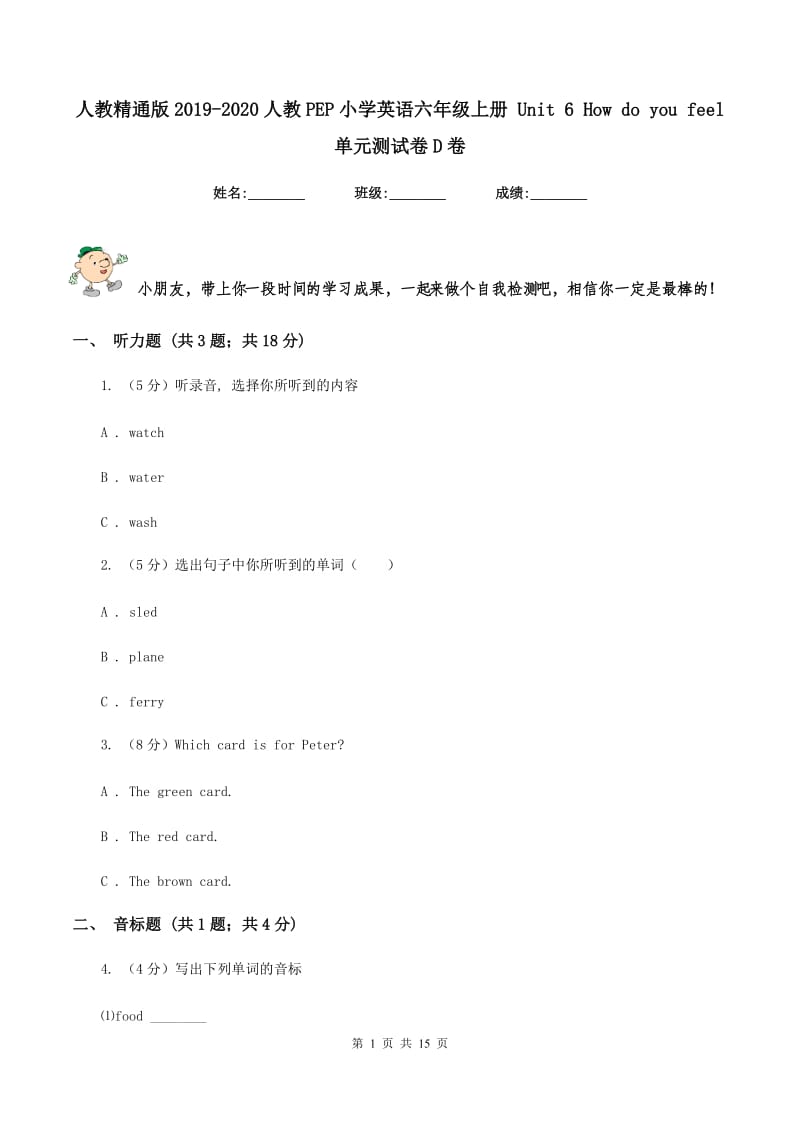 人教精通版2019-2020人教PEP小学英语六年级上册 Unit 6 How do you feel 单元测试卷D卷.doc_第1页