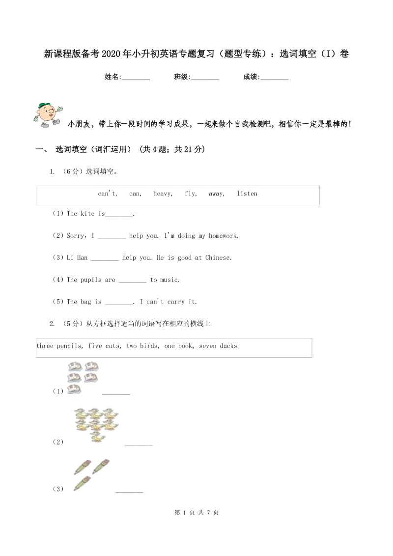 新课程版备考2020年小升初英语专题复习（题型专练）：选词填空（I）卷.doc_第1页