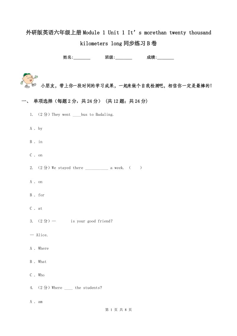 外研版英语六年级上册Module 1 Unit 1 It’s morethan twenty thousand kilometers long同步练习B卷.doc_第1页